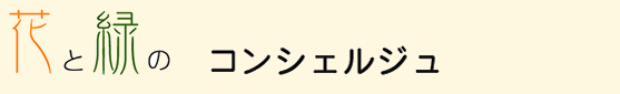 花と緑のコンシェルジュ