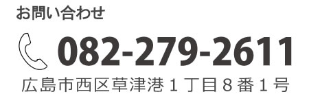 お問い合わせ　082-279-2611