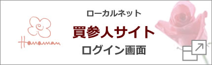 ローカルネット買参人サイトログイン