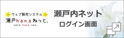 瀬戸内ネットログイン