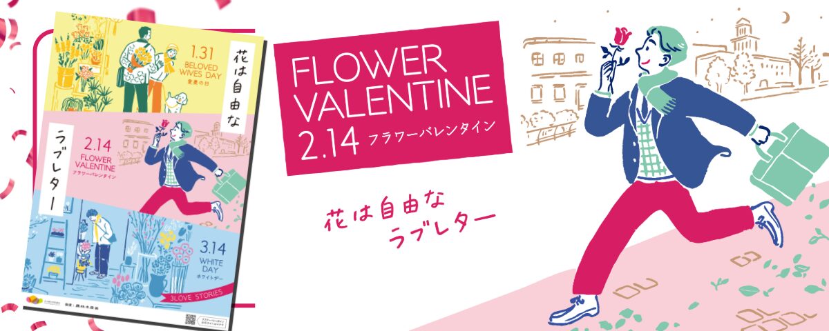 フラワーバレンタイン